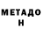 МЕТАДОН мёд Yuriy Yavniuk